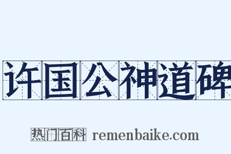 许国公神道碑是什么意思的图片